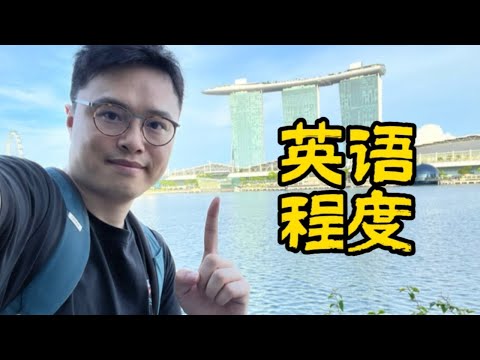 新加坡回來有感：英語達到什麼程度，才可以在國外生活？ | 侃哥侃英語