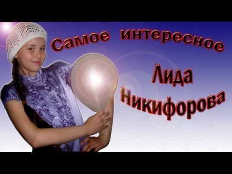 Лидия Никифорова - «Самое Интересное»