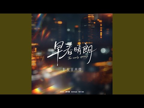 此刻 (《早春晴朗》电视剧情深限定曲&片尾曲)