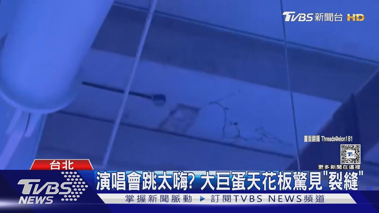 演唱會跳太嗨?大巨蛋天花板驚見「裂縫」 遠雄回應了