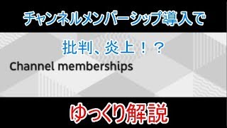 【ゆっくり解説】チャンネルメンバーシップ導入で炎上！？