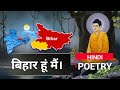अजी हाँ बिहार हूँ मैं Bihar Diwas Poetry Hindi Kavita