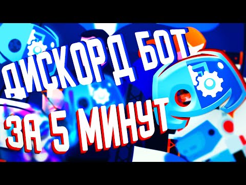 СВОЙ ДИСКОРД БОТ ЗА 5 МИНУТ // Как сделать discord bot js?