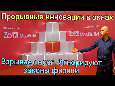 Прорывные технологии на MosBuild2025. 1 день. Окна и инновации