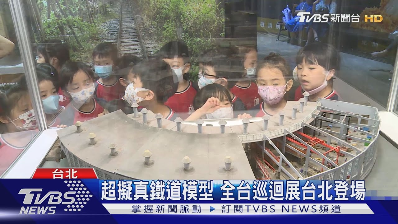 超擬真鐵道模型 全台巡迴展台北登場