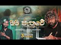 මම පැතුවේ Mama Pathuwe Minura Halwathura Lasith Malinga Producer 99