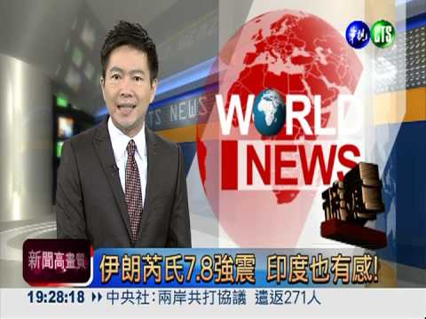 伊朗芮氏7.8強震 印度也有感!