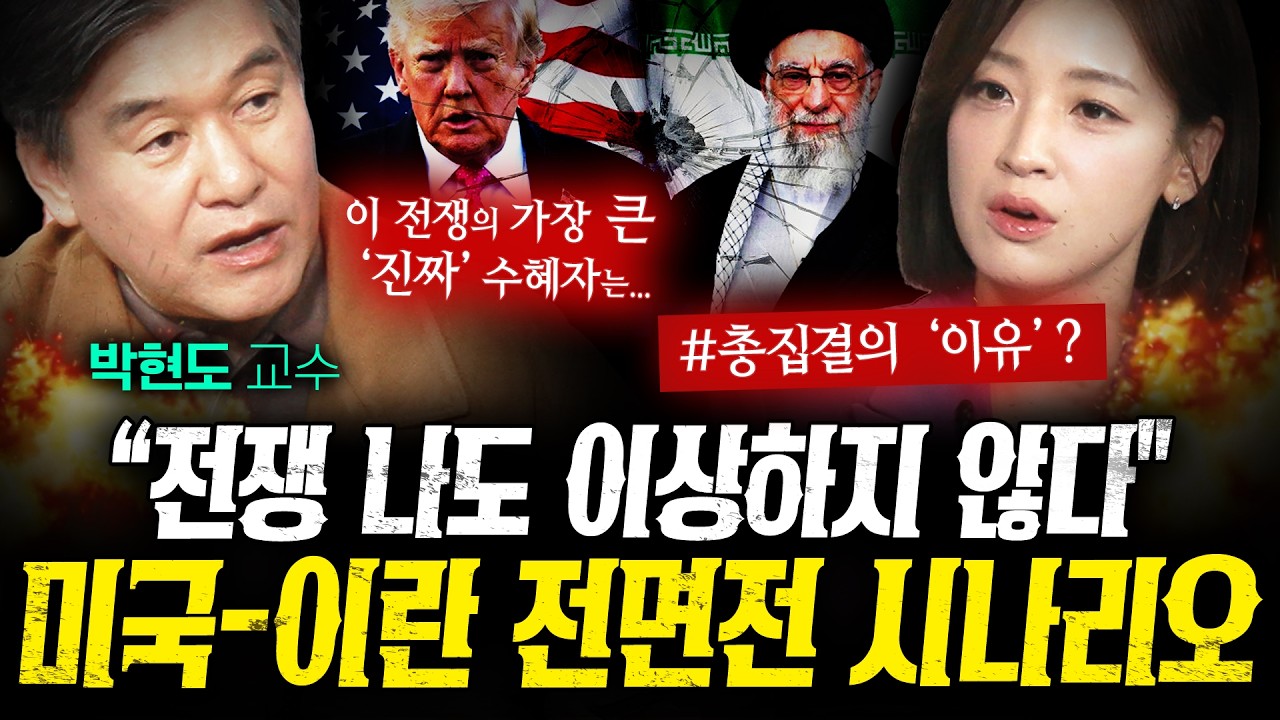트럼프는 왜 이란을 전쟁 직전까지 몰아붙이나 (박현도) | 작전본부