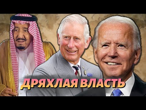 Старые президенты и главы государств преклонного возраста | Байден, Чарльз, король Саудовской Аравии