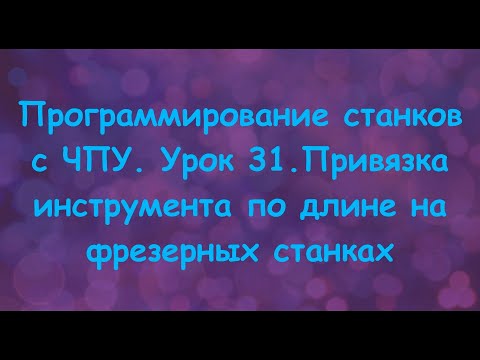 Программирование станков с ЧПУ. Урок 31. Привязка инструмента по длине на фрезерных станках.