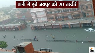 पानी में डूबे जयपुर की 20 तस्वीरें | DOWNLOAD THIS VIDEO IN MP3, M4A, WEBM, MP4, 3GP ETC
