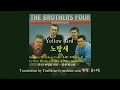 Yellow Bird -The Brothers Four 노랑새- 유샤인번역판 ...