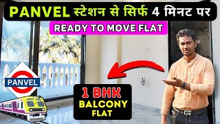 1BHK NEAR PANVEL STATION READY TO MOVE FLAT FOR SALE सिर्फ 4 MIN. दूरी पर | #panvelproperty #1bhk