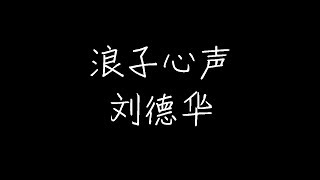 刘德华 - 浪子心声(live版) (动态歌词)