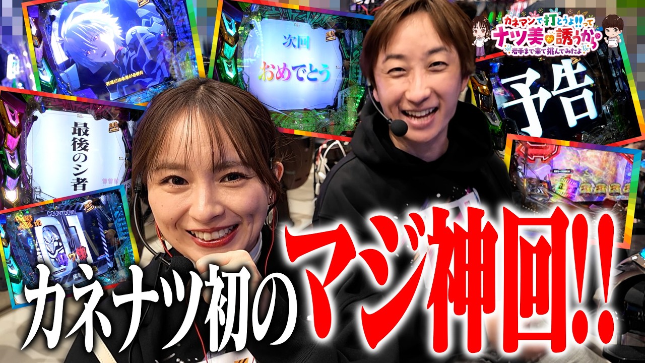 【まさか】激アツ外しまくりで当たりゼロ覚悟・・・からの！！！！！【新台e 新世紀エヴァンゲリオン 〜はじまりの記憶〜】　第22話　【カネ×ナツ】