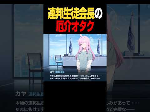 カヤが連邦生徒会長に挑む！厄介オタクの真実とは？