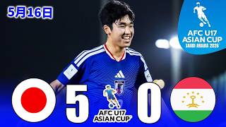 U-17日本代表は準々決勝でU-17タジキスタン代表に5-0で勝利 | AFC U17アジアカップ サウジアラビア2026