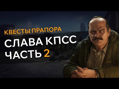 Прохождение Квеста СЛАВА КПСС ЧАСТЬ 2 Escape From Tarkov