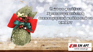 Πώς να φτιάξετε Χριστουγεννιάτικη διακοσμητική μπάλα από το ΕΜΑΡΤ