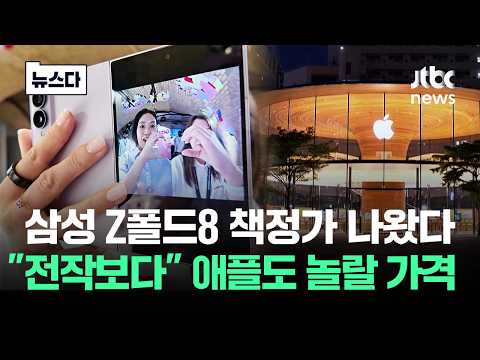 삼성 Z폴드8 책정가 나왔다..