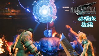 【FF7リメイク】ゆっくり慌てずマイペースに興奮気味で体験版をプレイ 後編