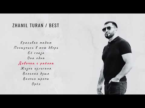 Zhamil Turan І Сборник 2023 #zhamilturan