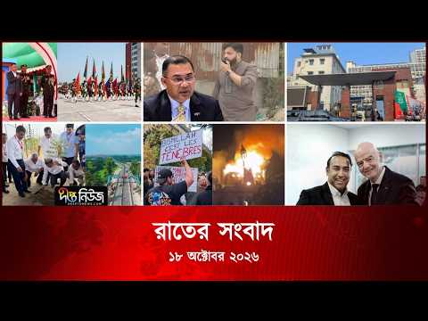 Deepto News l দীপ্ত রাতের সংবাদ l ১৮ অক্টোবর ২০২৬ l আজকের সব তাজা খবর | Deepto News Today