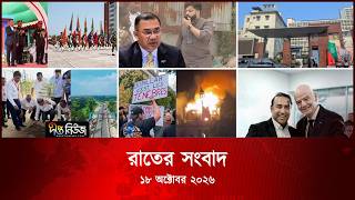 Deepto News l দীপ্ত রাতের সংবাদ l ১৮ অক্টোবর ২০২৬ l আজকের সব তাজা খবর | Deepto News Today