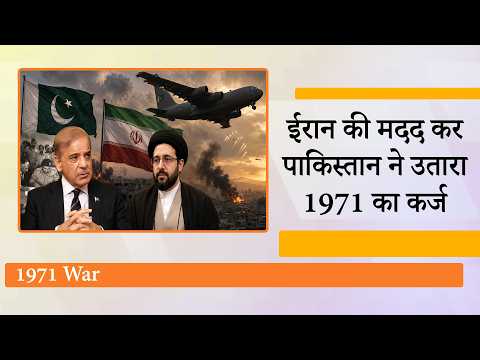 1971 में ईरान ने पाकिस्तानी विमानों को अपने यहां छिपाया था, जवाब में पाक ने ईरानी विमानों को शरण दी