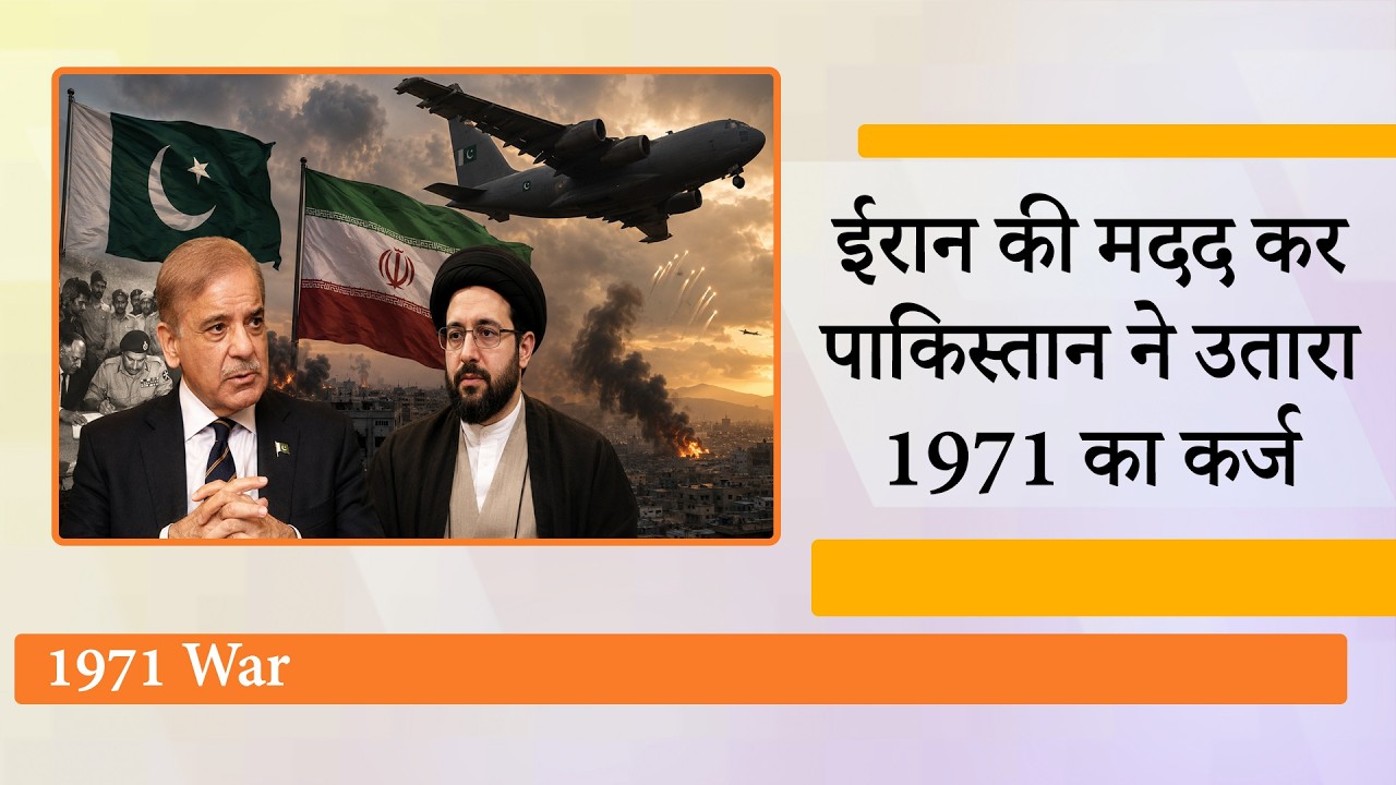 1971 में ईरान ने पाकिस्तानी विमानों को अपने यहां छिपाया था, जवाब में पाक ने ईरानी विमानों को शरण दी