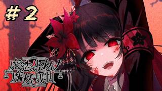 ＃2『 魔法少女ノ魔女裁判 』すんごい高評価の本格ゴシックミステリー 初プレイ