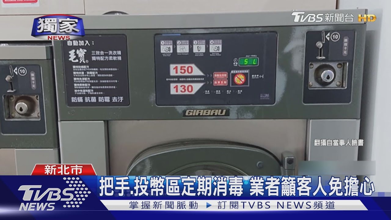 自助洗衣機有「麻花臉」!疑客擔心染疫 噴酒精害褪色