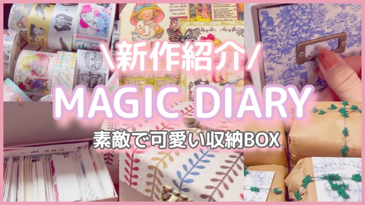 ［収納BOX］MAGIC DAIRY 様|新作紹介♪|可愛くて素敵🌟