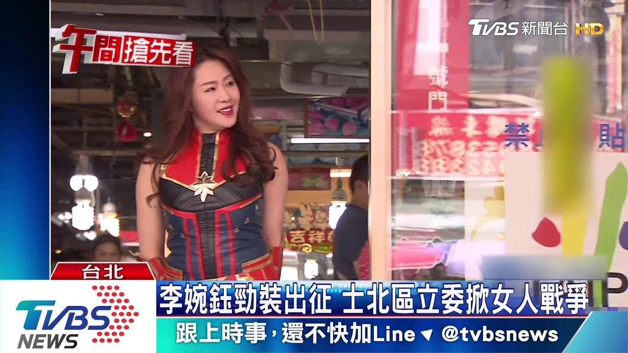 李婉鈺勁裝出征 士北區立委掀女人戰爭