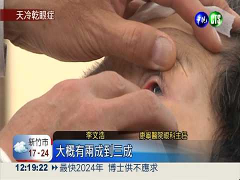 天冷怕洗臉! 乾眼症患者暴增