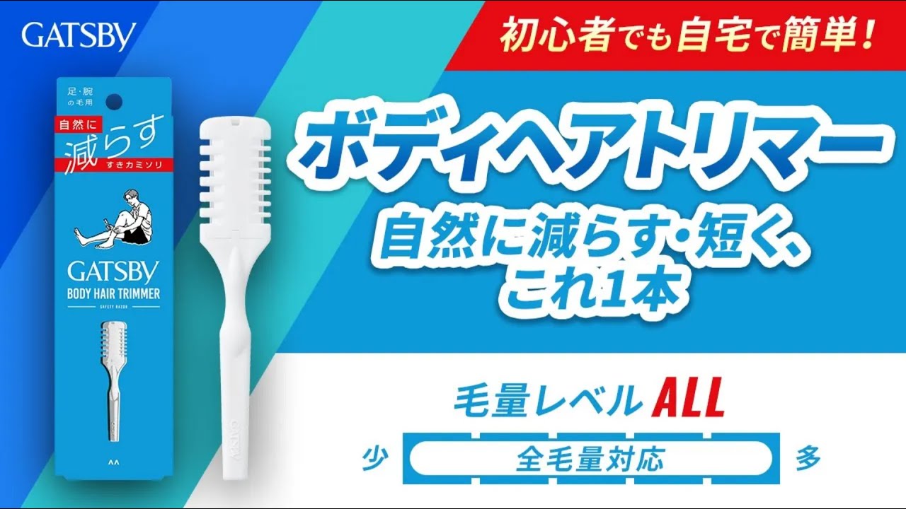 ギャツビー ボディヘアトリマー｜男のムダ毛、自然に調整【使い方】
