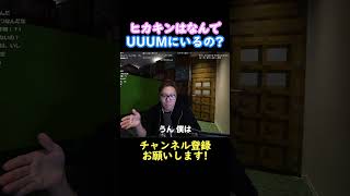UUUMにいる理由を語るヒカキン
