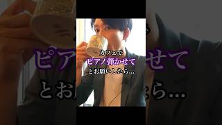 Download lagu カフェでピアノを弾かせてとお願いした結果... mp3 Download lagu カフェでピアノを弾かせてとお願いした結果... mp3