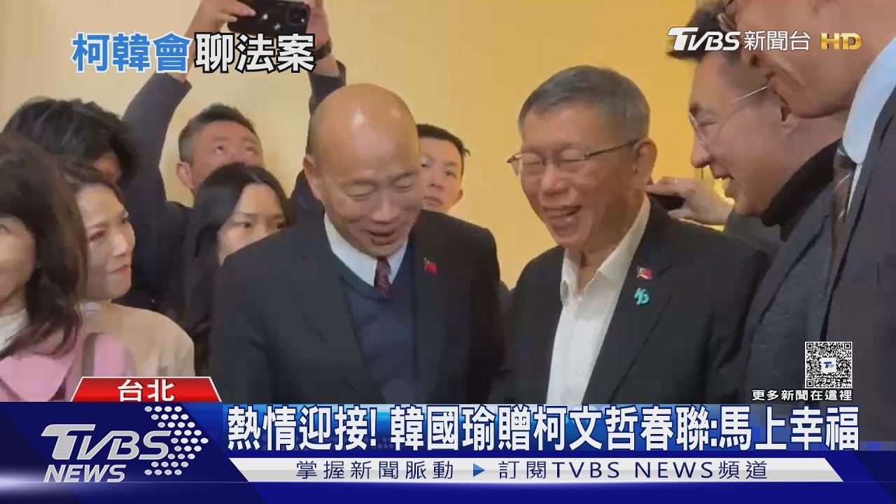 熱情迎接! 韓國瑜贈柯文哲春聯:馬上幸福