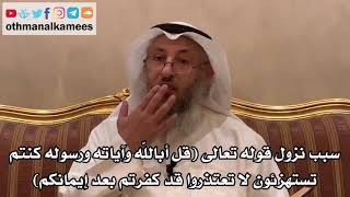 30 - سبب نزول قوله تعالى (قل أبالله وآياته ورسوله كنتم تستهزئون لا تعتذروا قد...) - عثمان الخميس