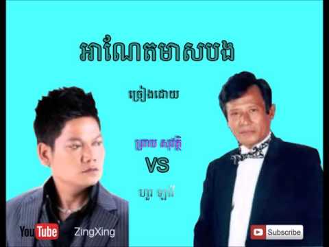 Aneth meas bong - by Preap Sovath & hour lavy | អាណែតមាសបង