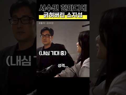 서수민 한마디에 긁혀버린 소지섭 #김부장 #비하인드