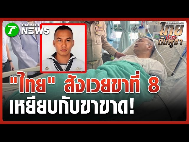 จ่านาวิกฯ เหยียบกับระเบิดขาขาด "รายที่ 8" | 22 ธ.ค. 68 | ห้องข่าวหัวเขียว