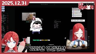 [2025/12/31 2025년 연말결산]