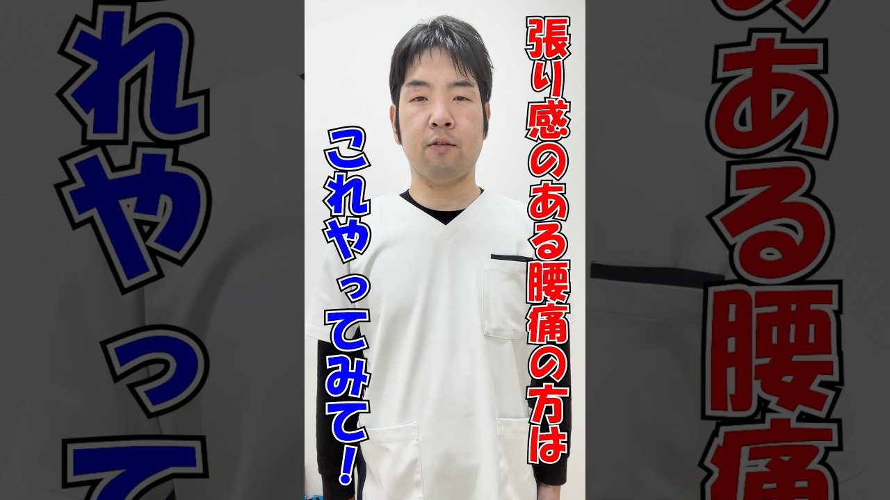 【腰痛 治し方 マッサージ】張り感のある腰痛にはコレ！②#shorts