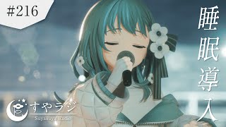 【 #歌枠 KARAOKE 】まったり睡眠導入歌回 - Calm Night Songs 🌙 すやラジ #216【 Vtuber 】