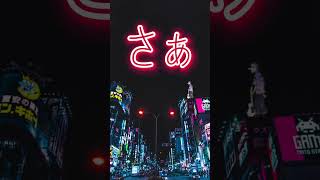 今更なんだけどトウキョウ・シャンディ・ランデヴを初音ミクさんに歌ってもらったやつ #shorts #初音ミク #トウキョウシャンディランデヴ #天狗氏 #歌ってもらった