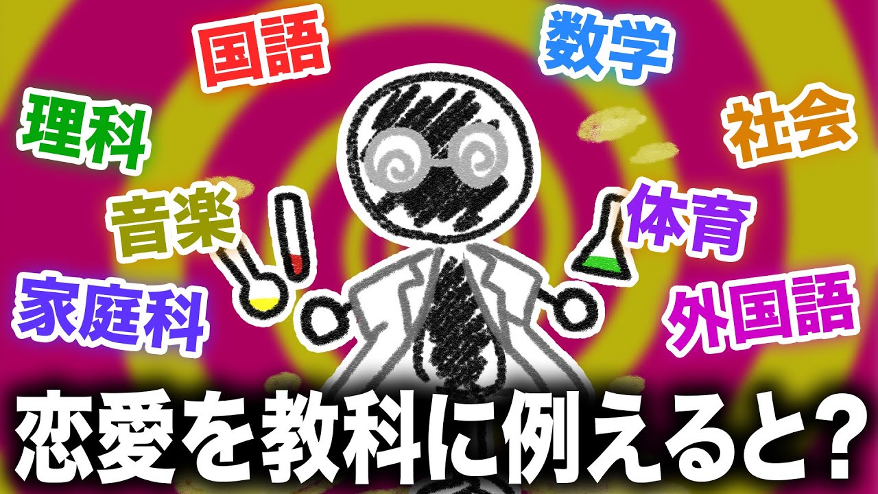 【恋愛を教科に例えると】半分は国語、もう半分は