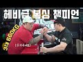 3대 660kg의 헤비급 복싱 챔피언의 '두 손'과 팔씨름 대결을 하였어요