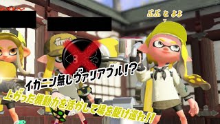 【ウデマエＸ】イカニンジャなしヴァリアブルは機動力の高さをおしていけ！！（スプラトゥーン2）（解説なし）